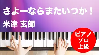 さよーならまたいつか！ / 米津 玄師 : ピアノ(ソロ) / 上級