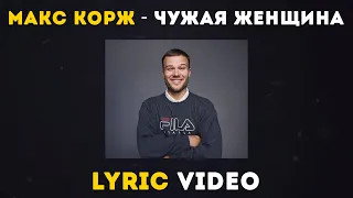 Макс Корж - Чужая женщина