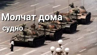 Tiananmén  1989 - Molchat Doma |Молчат дома - судно