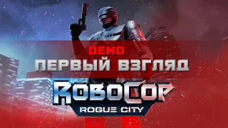 Robocop: Rogue City (Demo) | Первый взгляд #1