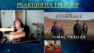 РЕАКЦИЯ НА Вечные - Официальный трейлер