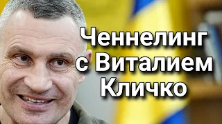 Ченнелинг с мэром Киева Виталием Кличко о ситуации на Украине