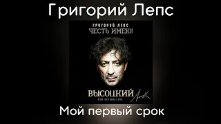 Григорий Лепс - Мой первый срок | Альбом "Честь имею! Мой первый срок (Высоцкий)" 2020 года