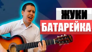 ЖУКИ - БАТАРЕЙКА на Гитаре для Начинающих (на ПРОСТЫХ АККОРДАХ)