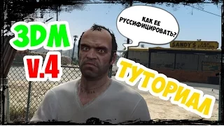 Как русифицировать Четвёртую Версию кряка 3dm?(GTA 5)