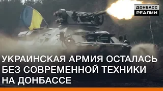 Украинская армия осталась без современной техники на Донбассе | Донбасc Реалии