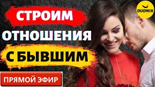 Строим Отношения с Бывшим! Прямой Эфир  20.03.2022год!