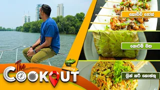 The Cookout | Episode 136 | 17th March 2024  TV Derana