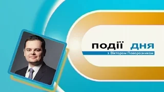 Інформаційний випуск "Події дня" за 05.05.17