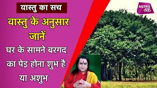 वास्तु के अनुसार जानें, घर के सामने बरगद का पेड़ होना शुभ है या अशुभ | Vastu ka Sach | Astro Tak