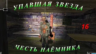 S.T.A.L.K.E.R. Упавшая звезда честь наёмника #16 Грех Джонни, тайники Грешника, Любопытствующий