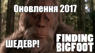 ГЛОБАЛЬНЕ ОНОВЛЕННЯ! ШЕДЕВРА - Finding Bigfoot v28.02.2017