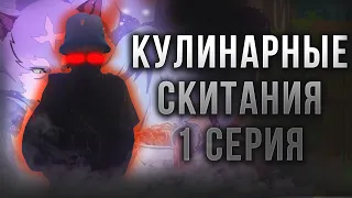 ЭТО ТОЧНО КОРОЛЬ? Кулинарные скитания в параллельном мире 1 серия | Реакция на аниме