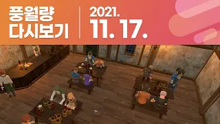 풍월량 다시보기 21.11.17 / Tavern Master