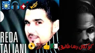 كوكتال رضا طاليني 🎺🎧💯روعة مع الأسطورة📀🇩🇿