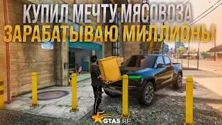 Бросил Казик !!! Стал МЯСОВОЗОМ !!! Купил мечту мясовоза  и стал зарабатывать миллионы на GTA 5 RP !