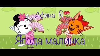 AMV Три кота клип Ягода малинка