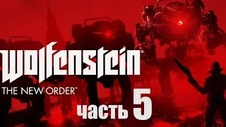 Wolfenstein: The New Order прохождение с Карном. Часть 5