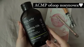 ASMR||Быстрая распаковка покупочек с магнит косметик🩷