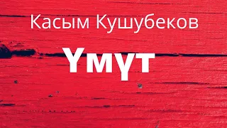 Үмүт. Касым Кушубеков. Аңгеме. Аудиокитеп