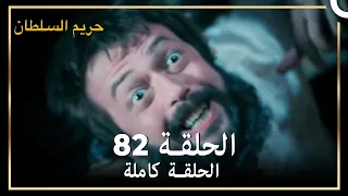 حريم السلطان الحلقة 82 مدبلج