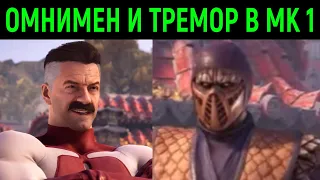 Реакция МК 1 ОМНИМЕН и ТРЕМОР в Мортал Комбат 1 - Mortal Kombat 1 – Official Omni-Man First Look
