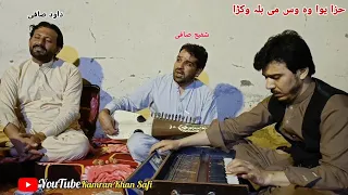 pashto new song || khaza yawa wa os ma bala wakra || shafiullah safi & dawood safi 2023 maidani