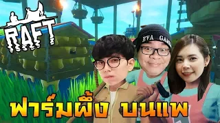 [Raft] สร้างฟาร์มผึ้ง บนแพ Feat. zBingz. Pop.