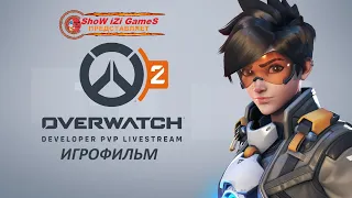 ИГРОФИЛЬМ - Overwatch 2 ( за 2020 )