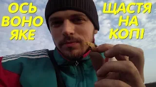 Ось воно яке ЩАСТЯ на КОПІ.