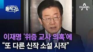 이재명 ‘위증 교사 의혹’에 “또 다른 신작 소설 시작” | 김진의 돌직구 쇼 1217 회