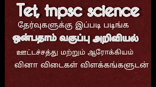 Tet science|tnpsc science|ஒன்பதாம் வகுப்பு அறிவியல்|ஊட்டச்சத்து மற்றும் ஆரோக்கியம்|வினா விடைகள்