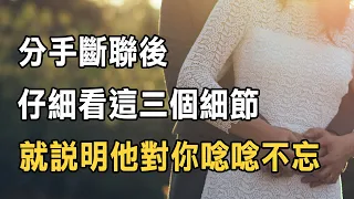 聽書閣：分手斷聯後，仔細看這三個細節，就説明他對你唸唸不忘