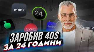 Заробив 40$ За 24 Години / Як заробити гроші в інтернеті 2023 /Заробіток в інтернеті