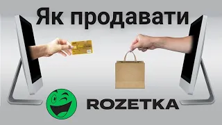 Як продавати на Розетка маркетплейс