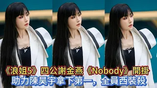 《浪姐5》四公謝金燕《Nobody》開掛 ，助力陳昊宇拿下第一，全員西裝殺