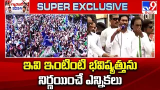 AP Elections 2024 || ఇవి ఇంటింటి భవిష్యత్తును నిర్ణయించే ఎన్నికలు : YS Jagan - TV9