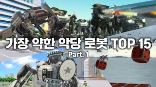 [또순위] 가장 약한 악당 로봇 TOP 15 (part 1)