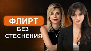 Флирт и эмоциональный интеллект: Умение чувствовать себя и других