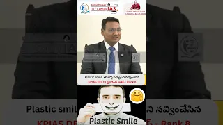 Plastic smile  తో బోర్డ్ సభ్యులని నవ్వించేసినKPIAS DELHI స్టూడెంట్ ఆశీష్ - Rank 8