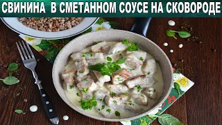 Свинина в сметанном соусе на сковороде 🥩 Сочное и нежное мясо свинины тушеное в сметане