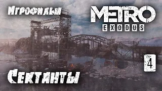 Игрофильм [Metro Exodus] Мост сектантов на Волге, прорыв #4 (прохождение)