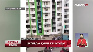 Алматы облысында 11 жастағы бала көпқабатты үйдің төбесінен құлап кетіп,  көз жұмды