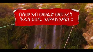 ፍልሰታን በጥንታዊቷ ቤዛዊት ማርያም ገዳም || ገዳማት