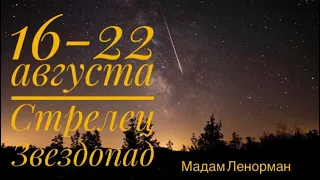 ♐️ СТРЕЛЕЦ 16-22 августа 2021 года/ТАРО/ЛЕНОРМАН Предсказание