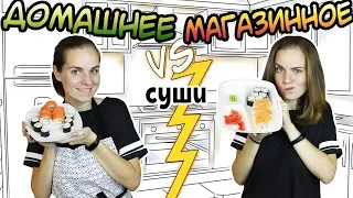 "ДОМАШНЕЕ vs МАГАЗИННОЕ" Суши