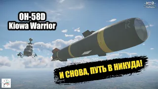 OH-58D Kiowa Warrior  -  И снова, путь в никуда!