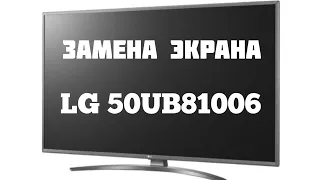 Замена экрана (матрицы) , на новый. Телевизор LG 50UB81006.