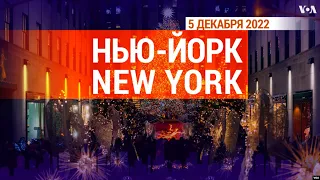 «Нью-Йорк New York». 5 декабря 2022 | #НьюЙоркНьюЙорк