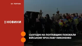 Сьогодні на Полтавщині поховали військову Ярославу Никоненко